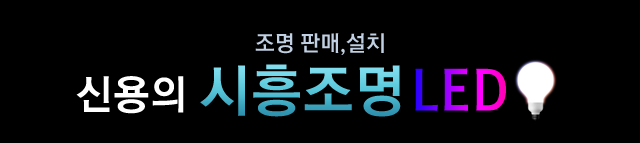 시흥조명 LED
