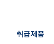 취급제품