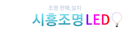 신용의 시흥조명 LED